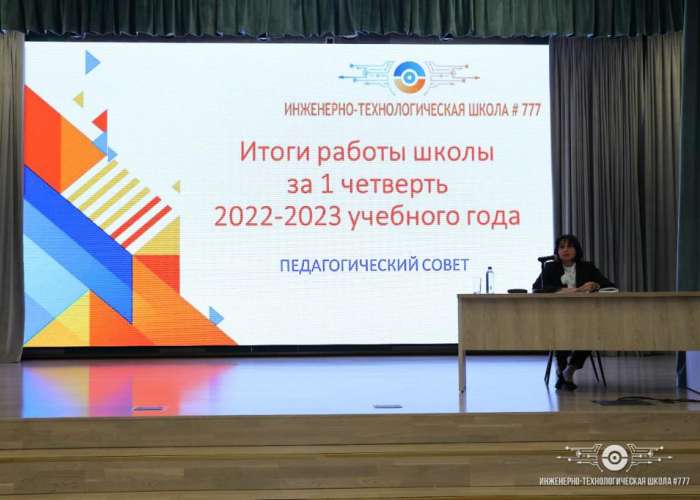 В ИТШ прошёл педагогический совет «Итоги работы школы за 1 четверть 2022-2023 учебного года»